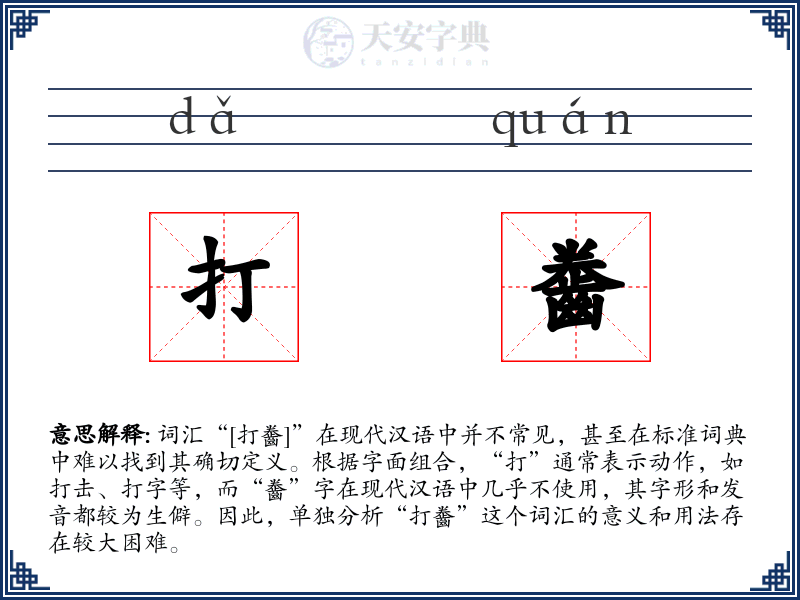 打齤
