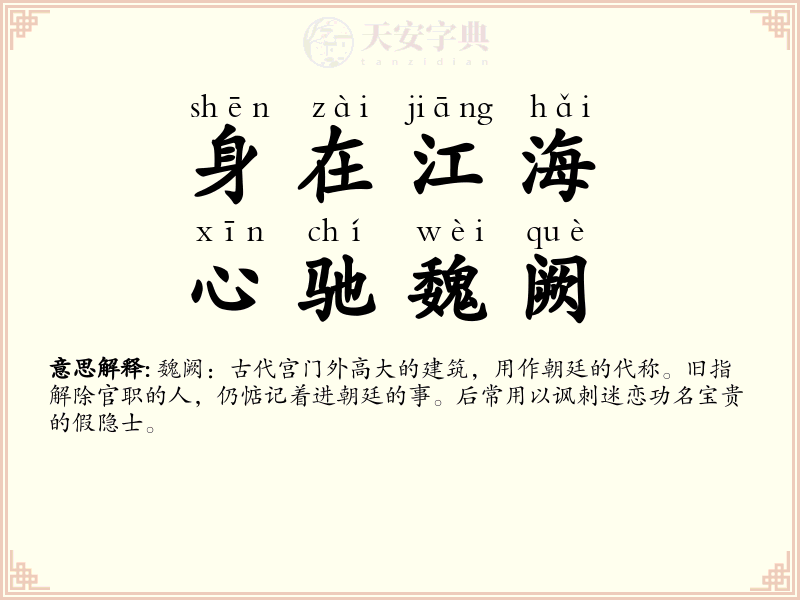 身在江海，心驰魏阙