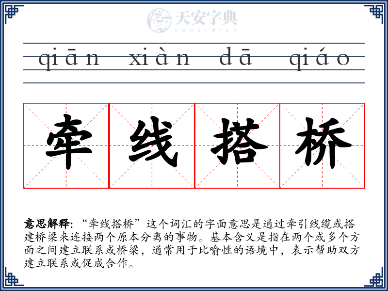 牵线搭桥