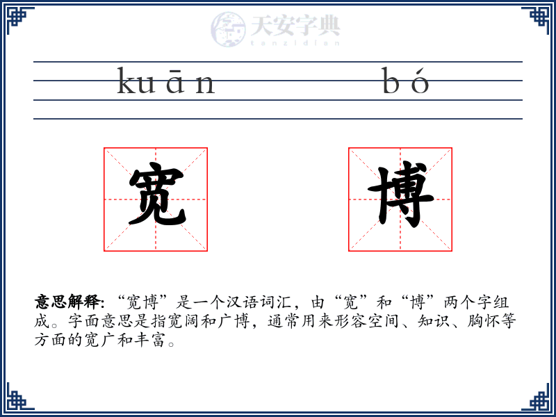 宽博