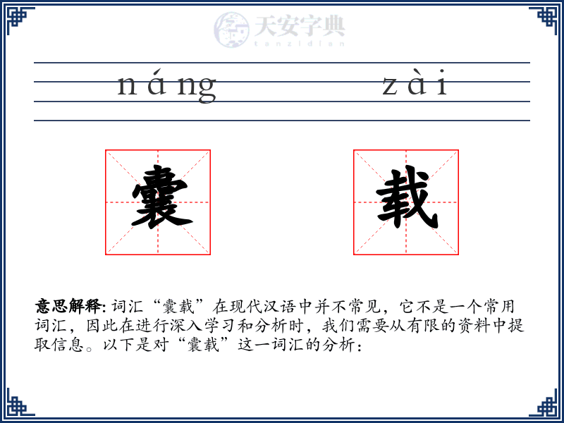 囊载
