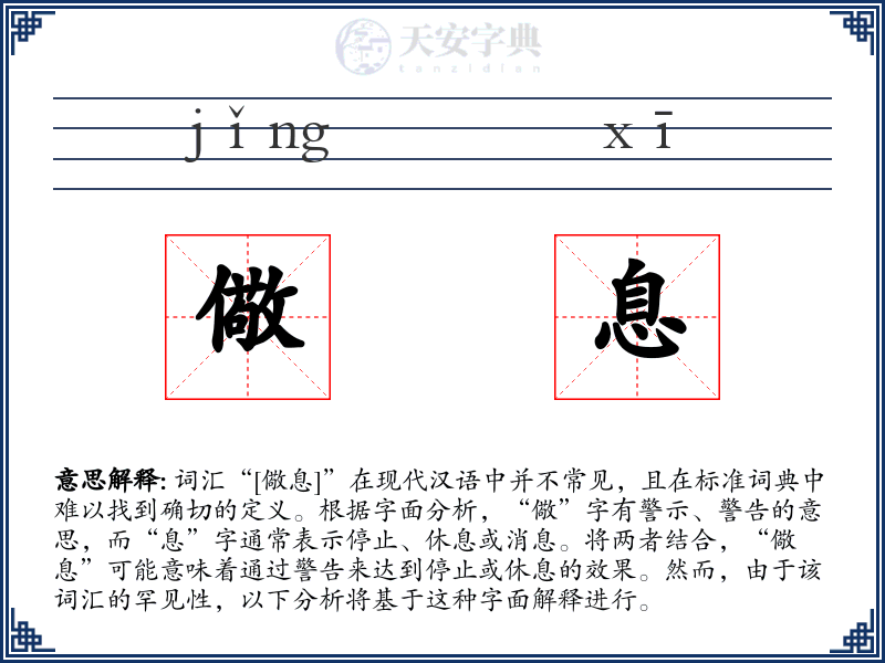 儆息