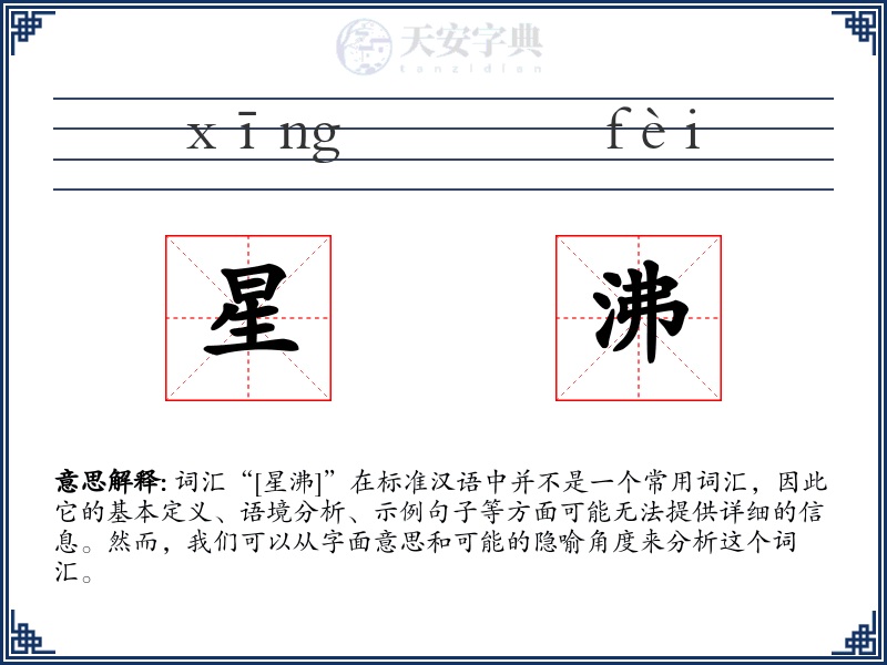 星沸