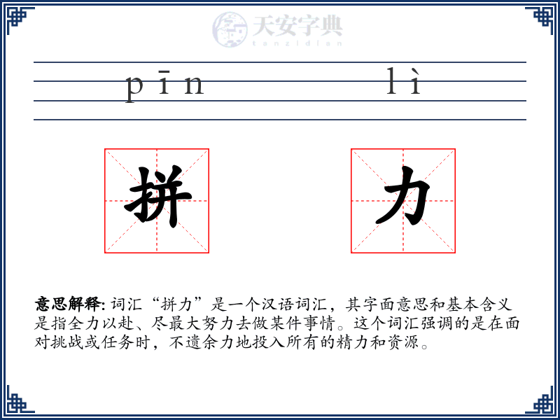 拼力