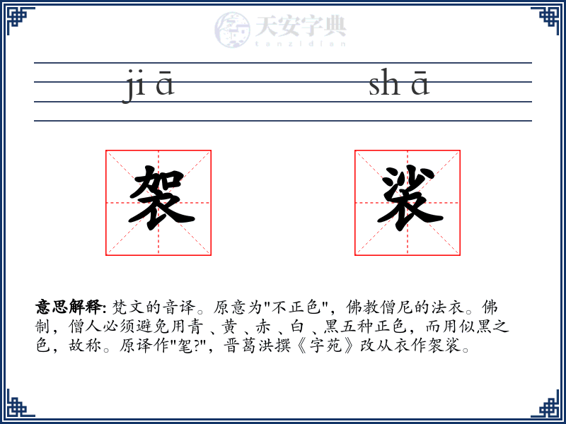 袈裟