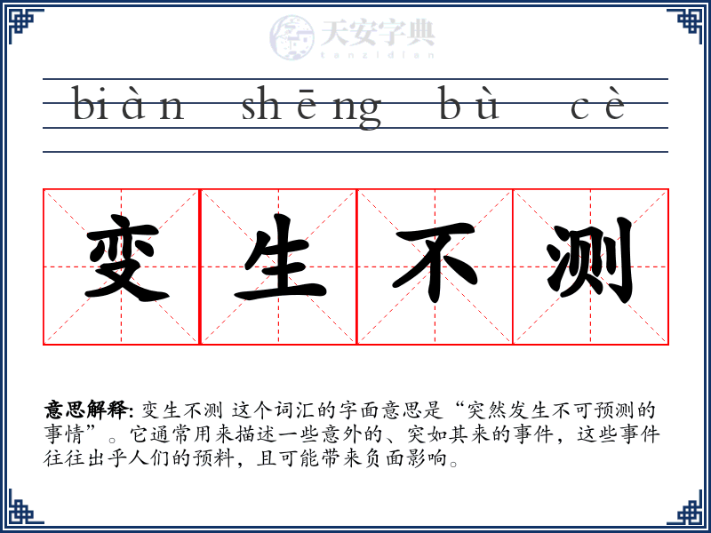 变生不测