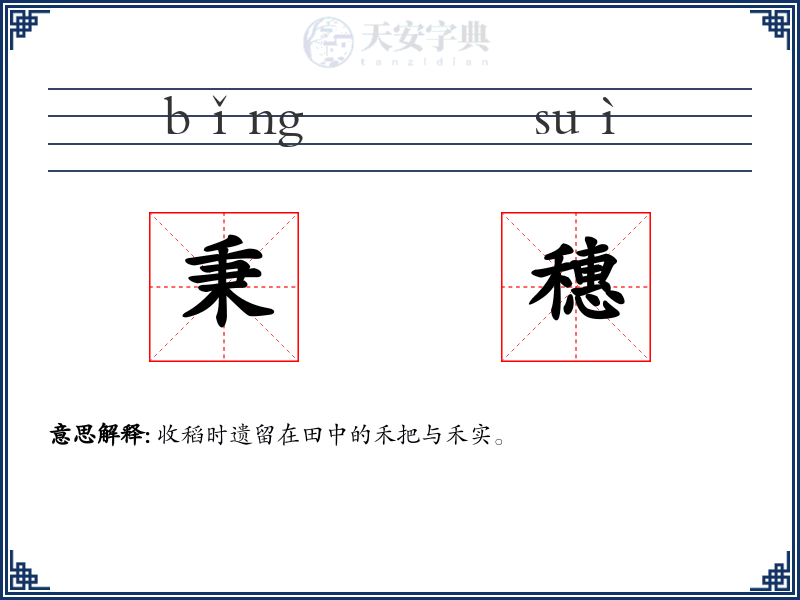 秉穗