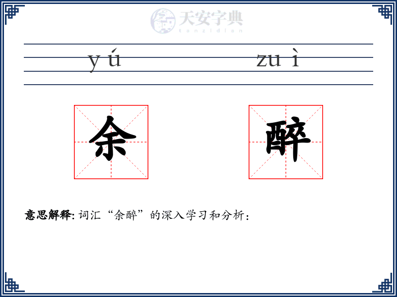 余醉
