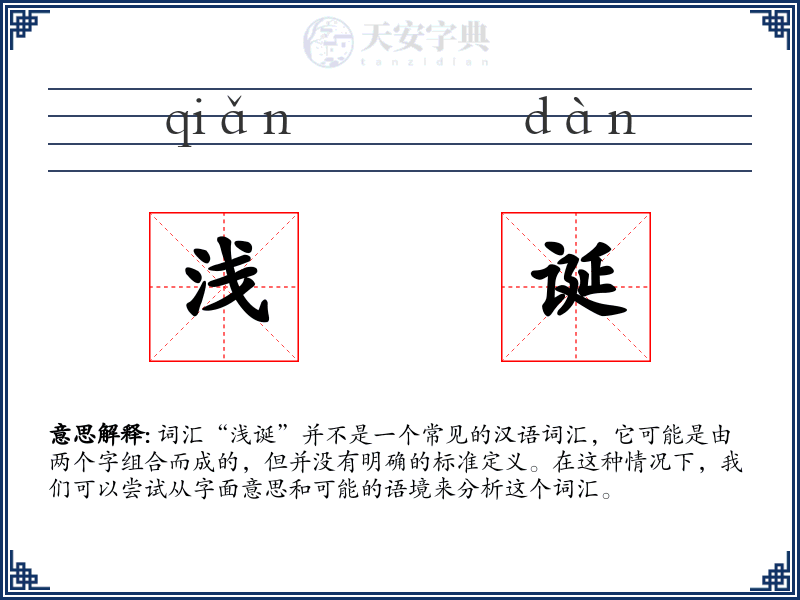 浅诞