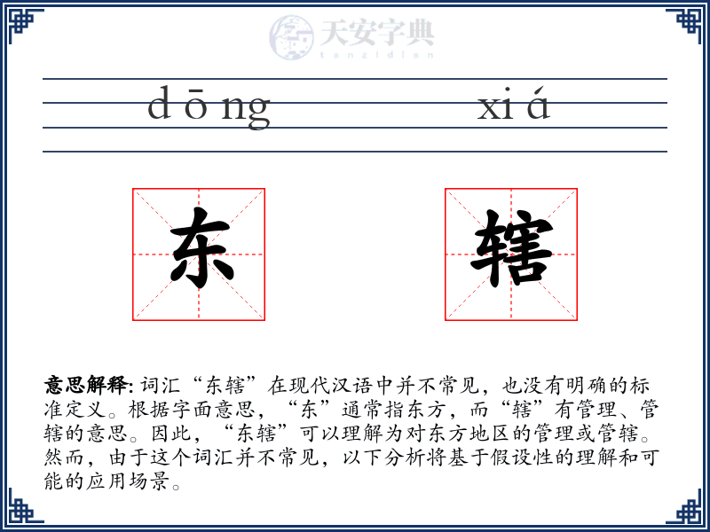 东辖
