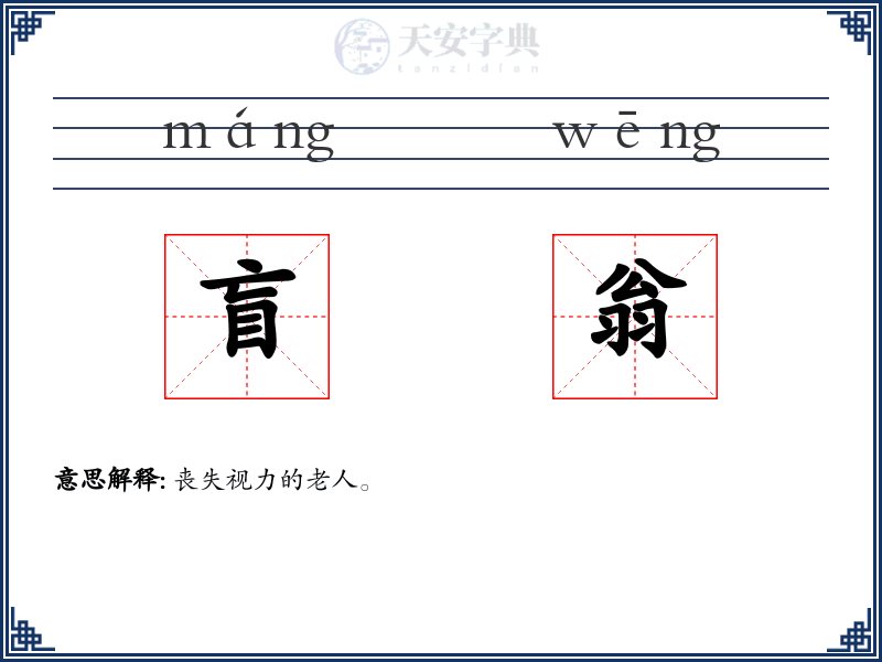 盲翁