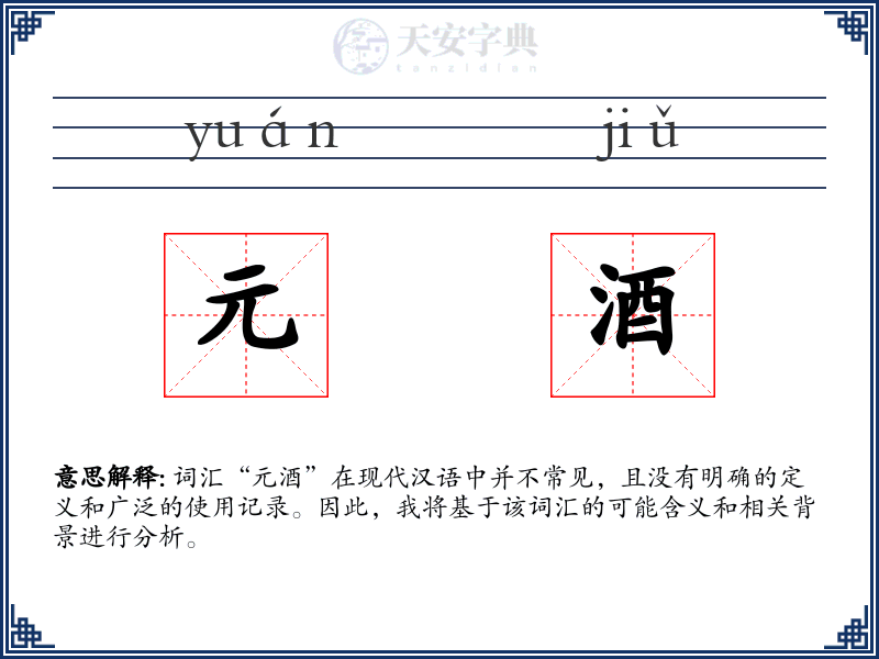 元酒