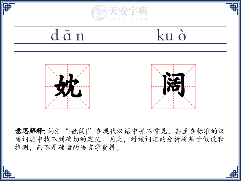 妉阔