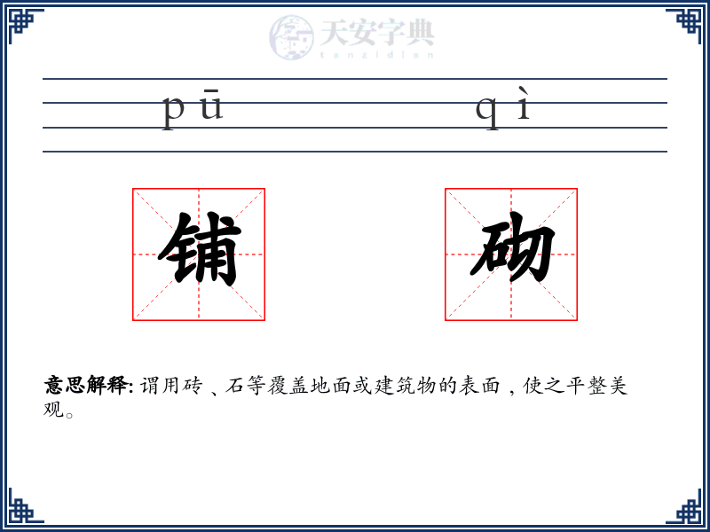铺砌