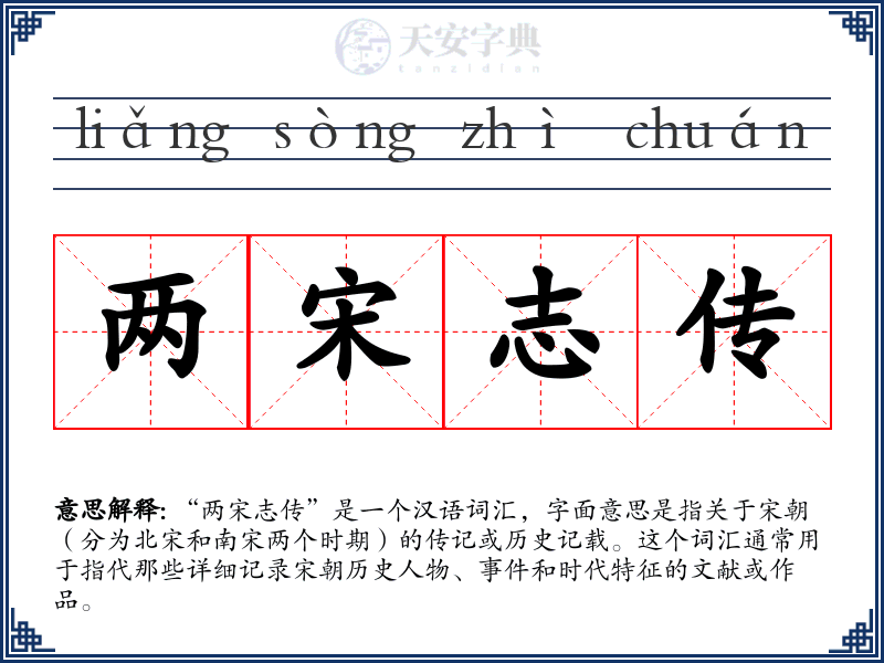 两宋志传