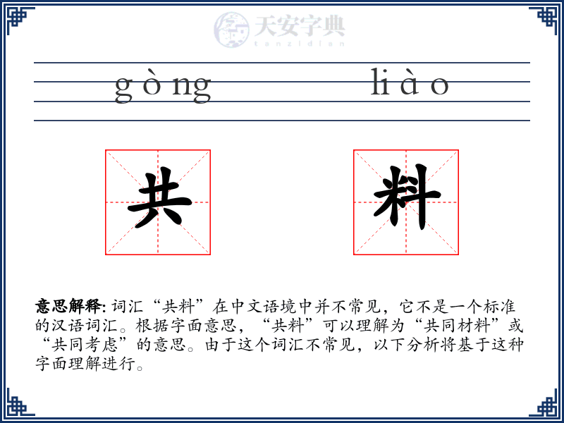 共料