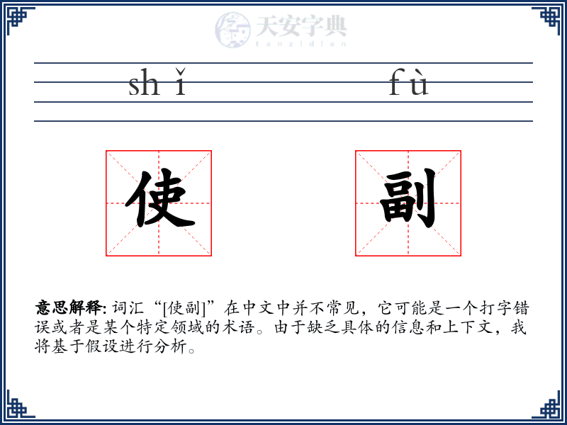 使副