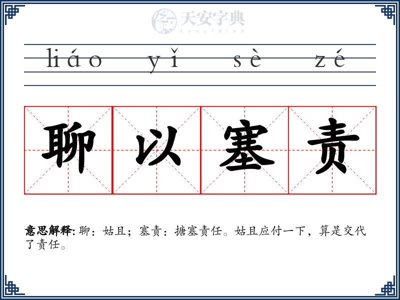 聊以塞责