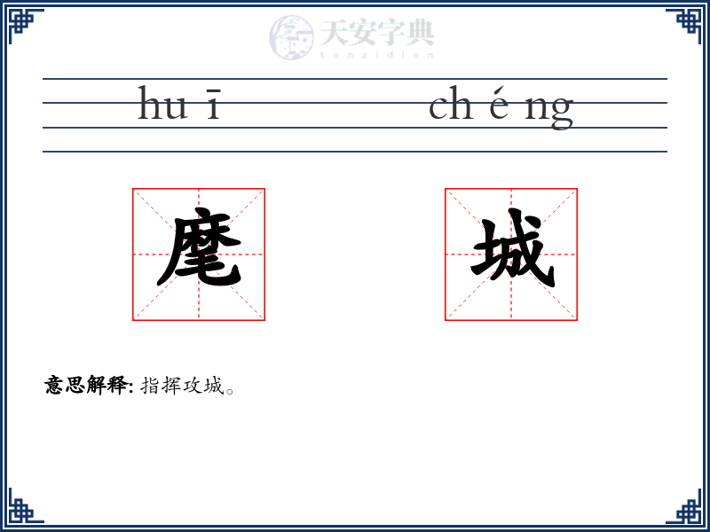 麾城