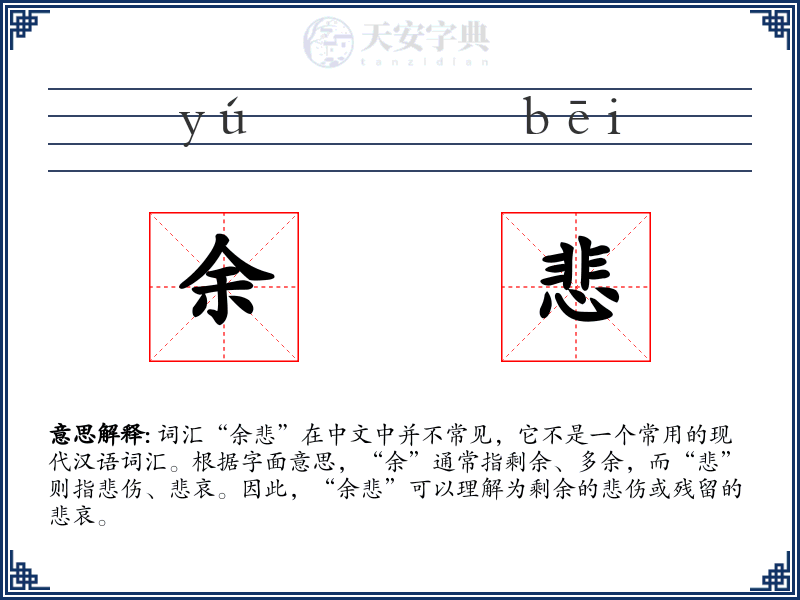 余悲
