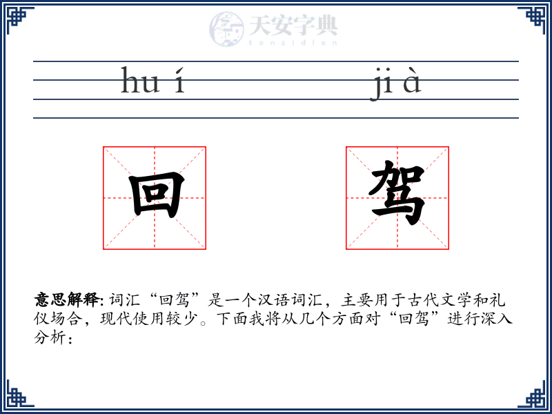 回驾