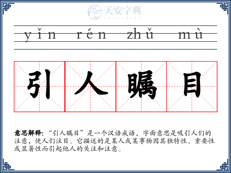 引人瞩目