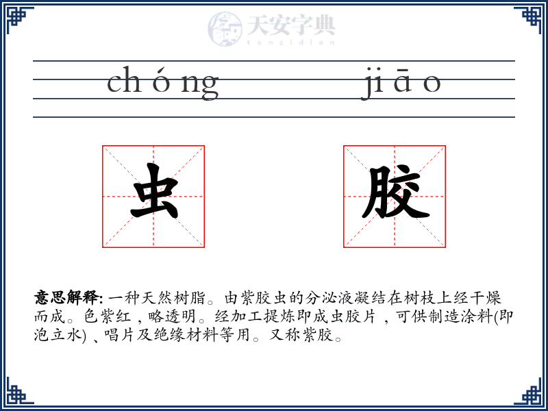 虫胶