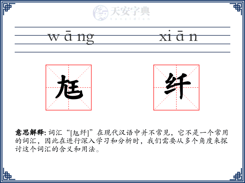 尪纤