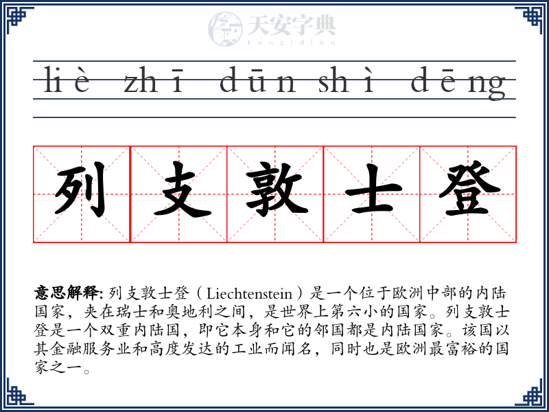 列支敦士登