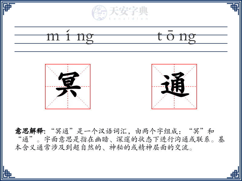 冥通