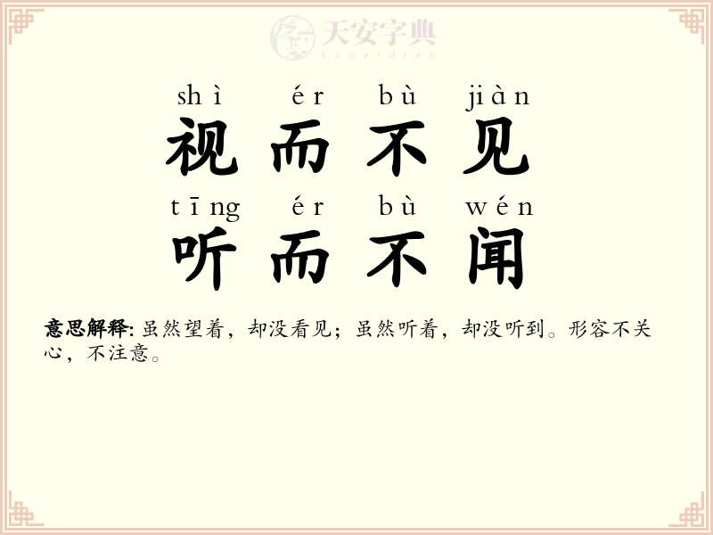 视而不见，听而不闻
