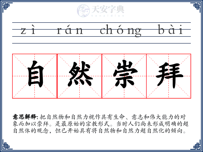 自然崇拜