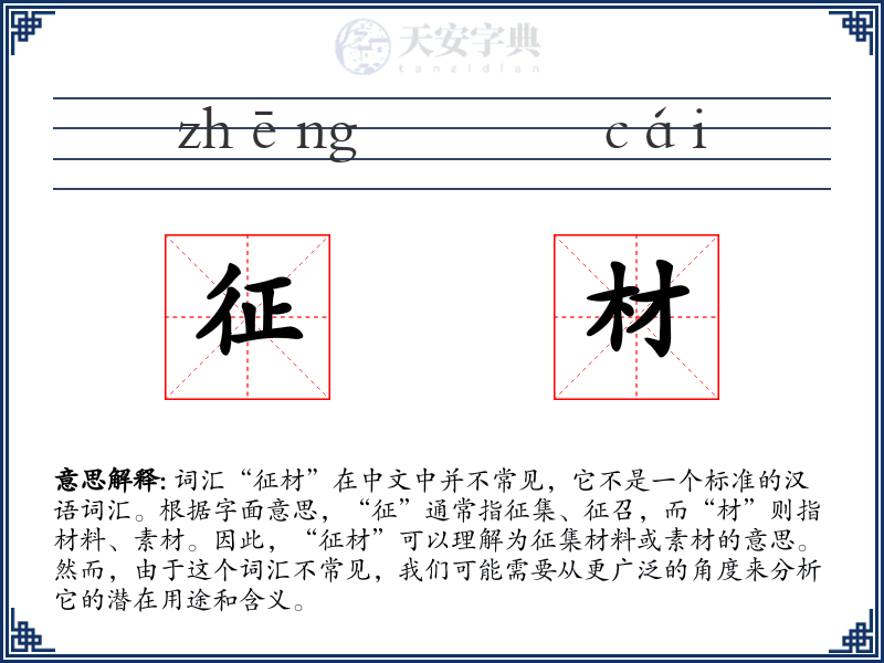 征材