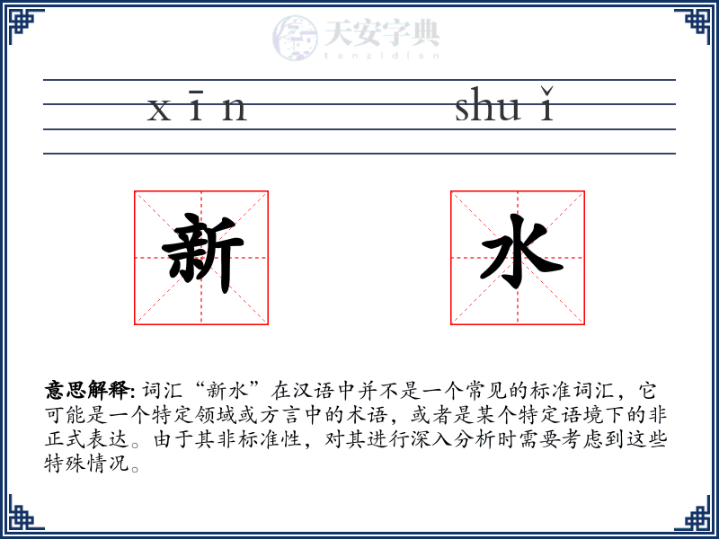 新水