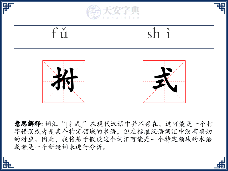 拊式