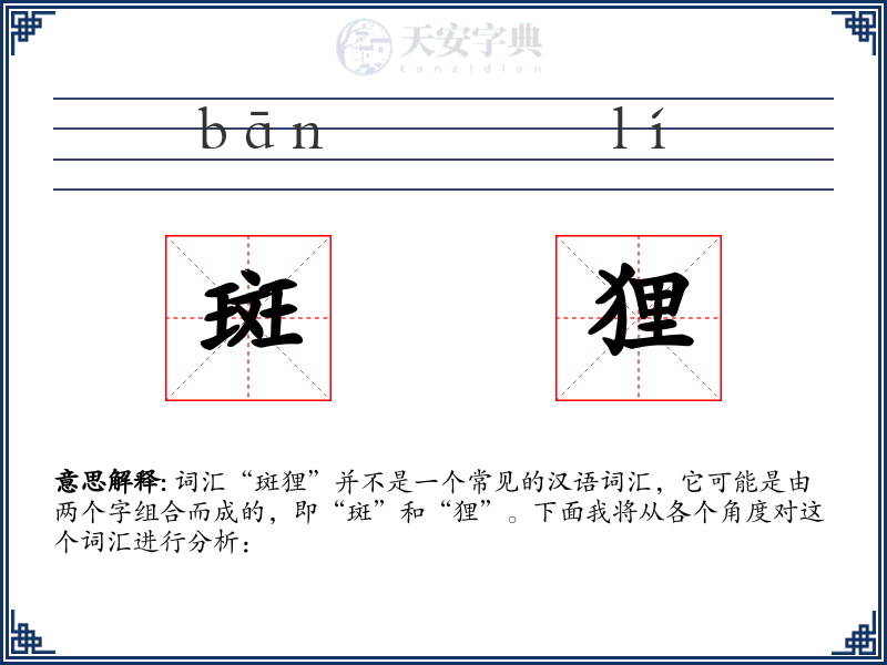 斑狸