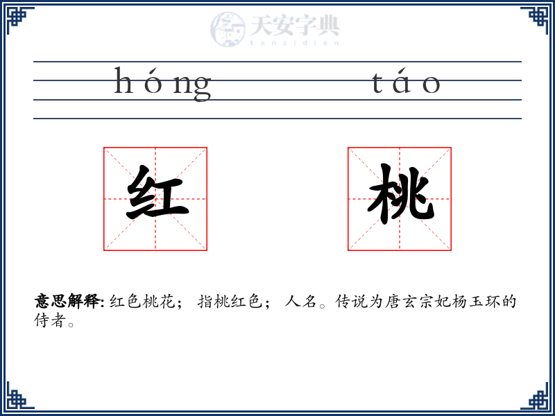 红桃
