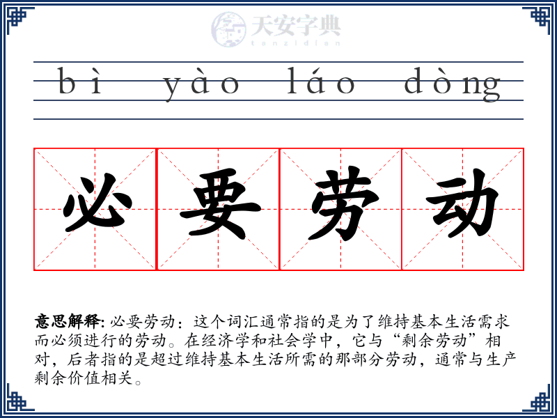必要劳动