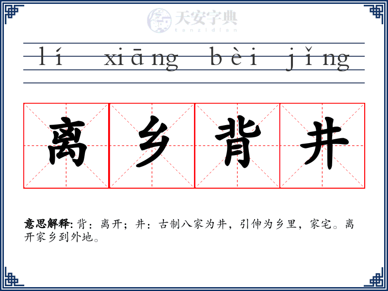 离乡背井