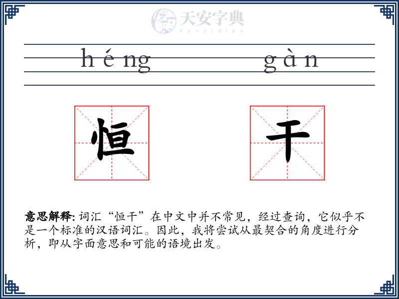 恒干