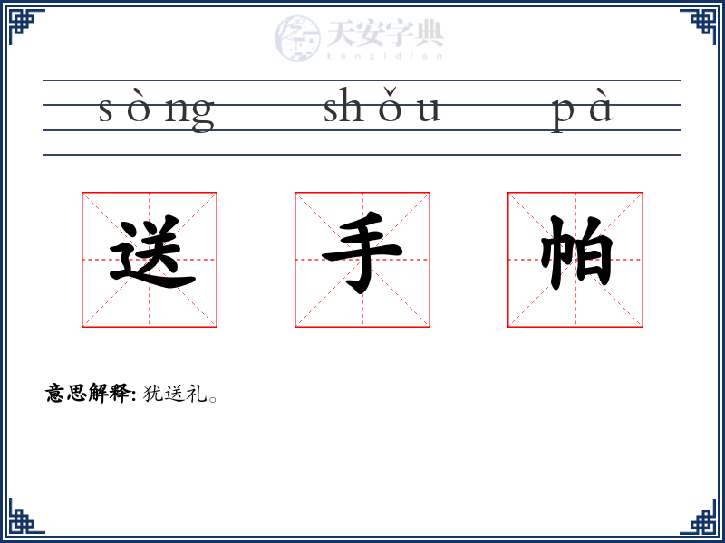 送手帕