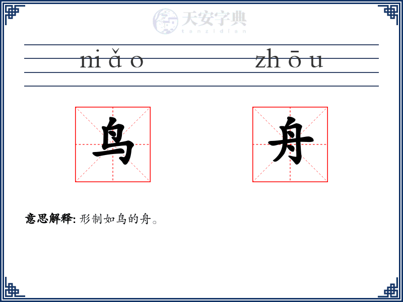 鸟舟