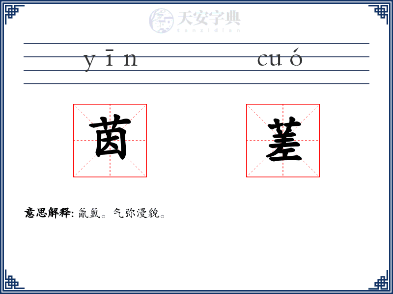 茵蒫