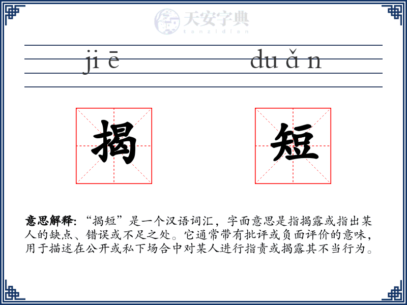 揭短