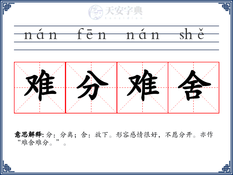 难分难舍