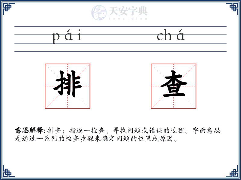 排查