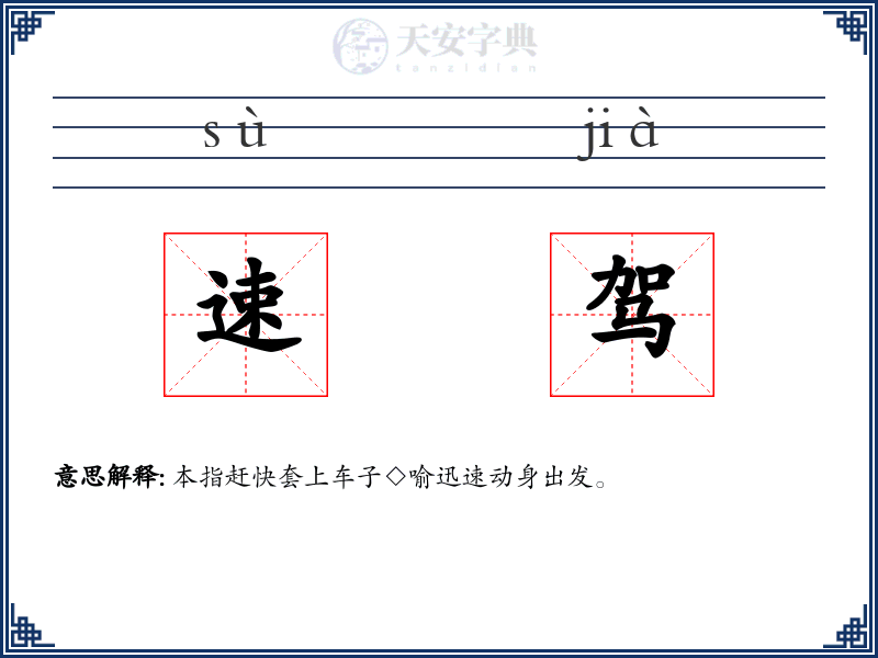 速驾