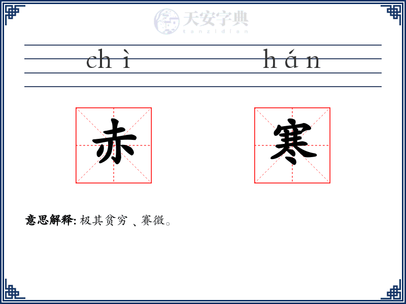 赤寒