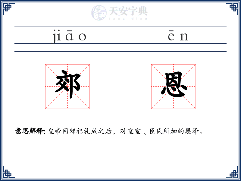 郊恩