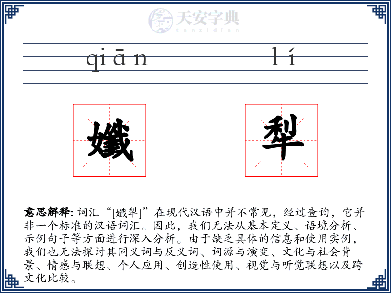 孅犁